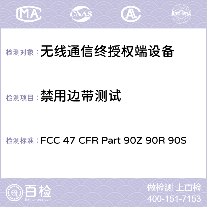 禁用边带测试 FCC 联邦法令 第47项–通信第90部分 个人地面移动射频业务 FCC 47 CFR Part 90Z 90R 90S