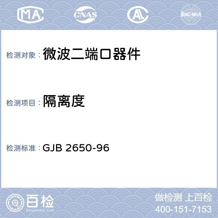 隔离度 微波元器件性能测试方法 GJB 2650-96 方法1003/3.1.2