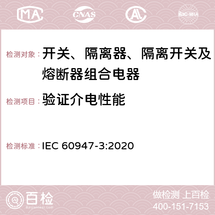 验证介电性能 低压开关设备和控制设备 第3部分：开关、隔离器、隔离开关及熔断器组合电器 IEC 60947-3:2020 9.3.6.4