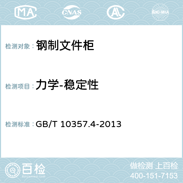 力学-稳定性 GB/T 10357.4-2013 家具力学性能试验 第4部分:柜类稳定性