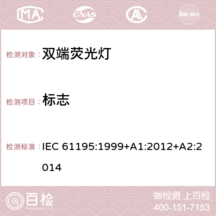 标志 双端荧光灯安全要求 IEC 61195:1999+A1:2012+A2:2014 2.2