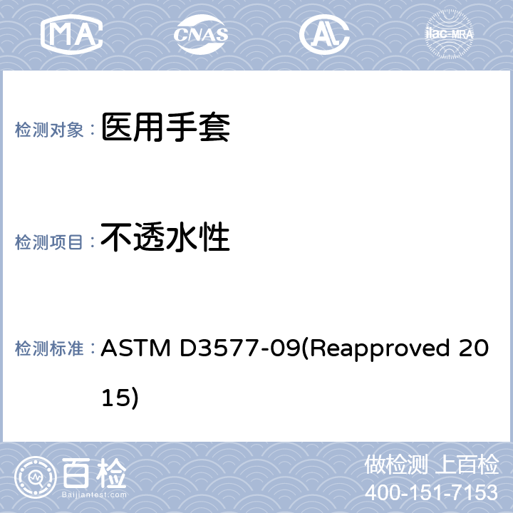 不透水性 橡胶外科手套标准规范 ASTM D3577-09(Reapproved 2015) 8.3/ASTM D5151