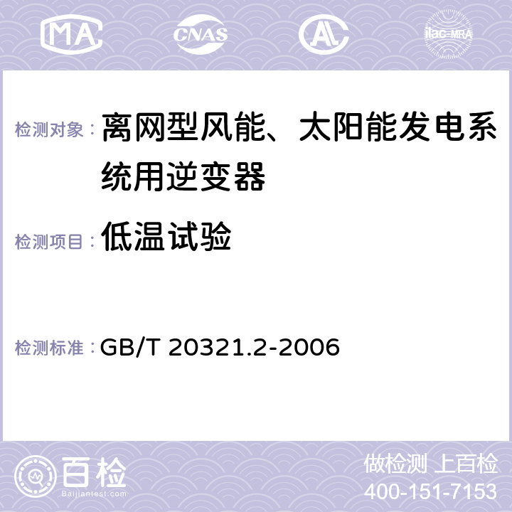 低温试验 离网型风能、太阳能发电系统用逆变器 第2部分：试验方法 GB/T 20321.2-2006 5.10(a)