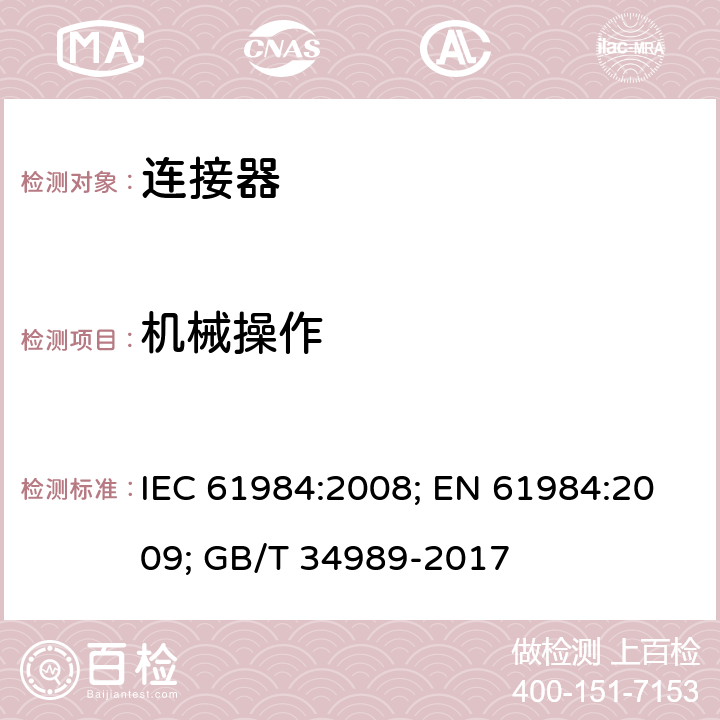 机械操作 连接器 安全要求和试验 IEC 61984:2008; EN 61984:2009; GB/T 34989-2017 7.3.9
