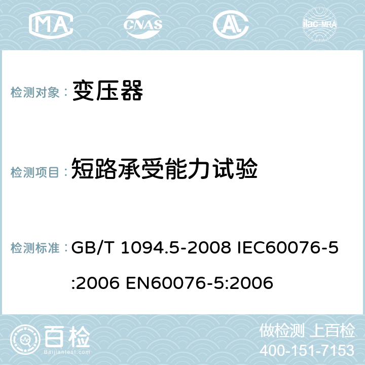 短路承受能力试验 电力变压器 第5部分：承受短路的能力 GB/T 1094.5-2008 IEC60076-5:2006 EN60076-5:2006 4