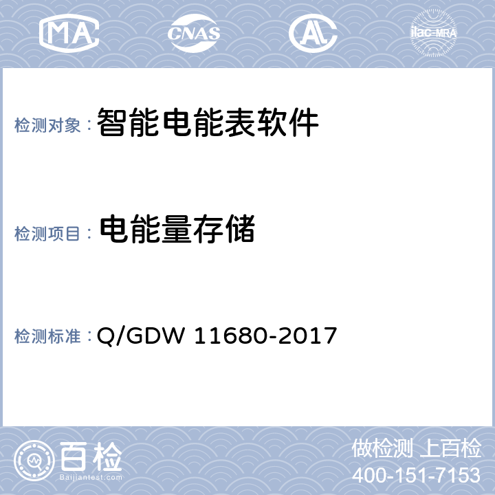 电能量存储 11680-2017 智能电能表软件可靠性技术规范 Q/GDW  6.8