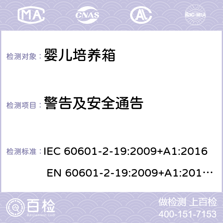 警告及安全通告 IEC 60601-2-19 医用电气设备 婴儿培养箱的基本安全和基本性能的特殊要求 :2009+A1:2016 EN 60601-2-19:2009+A1:2016+A11:2 201.7.9.2.2