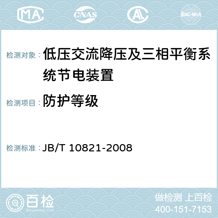 防护等级 低压交流降压及三相平衡系统节电装置 JB/T 10821-2008 7.8