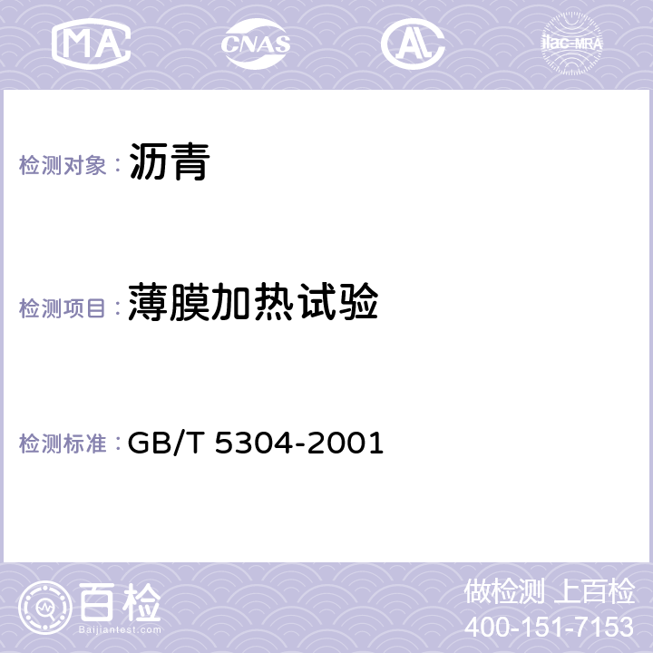 薄膜加热试验 GB/T 5304-2001 石油沥青薄膜烘箱试验法