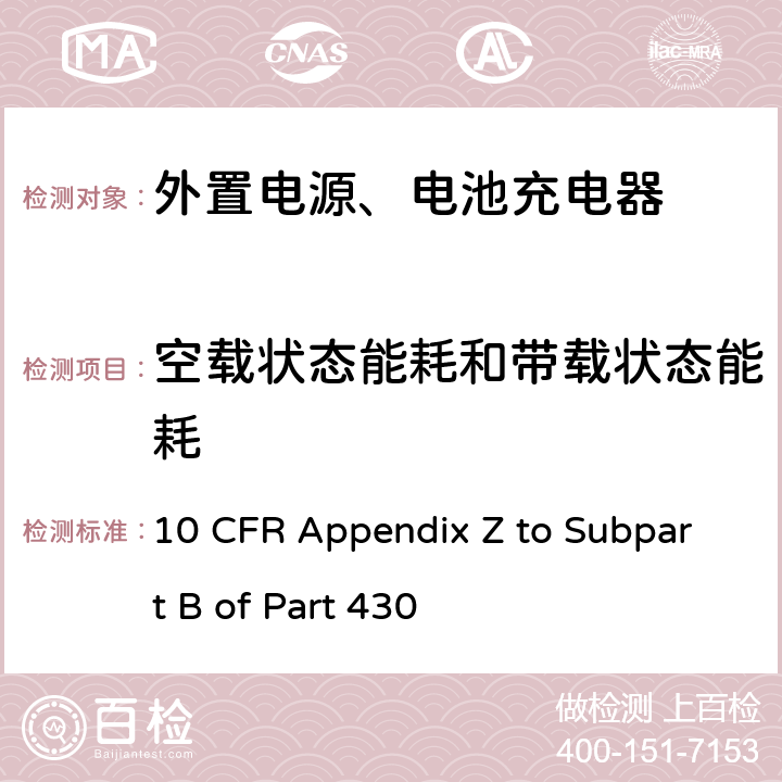 空载状态能耗和带载状态能耗 10 CFR APPENDIX Z TO SUBPART B OF PART 430 测量外部电源能耗的统一测试方法 10 CFR Appendix Z to Subpart B of Part 430