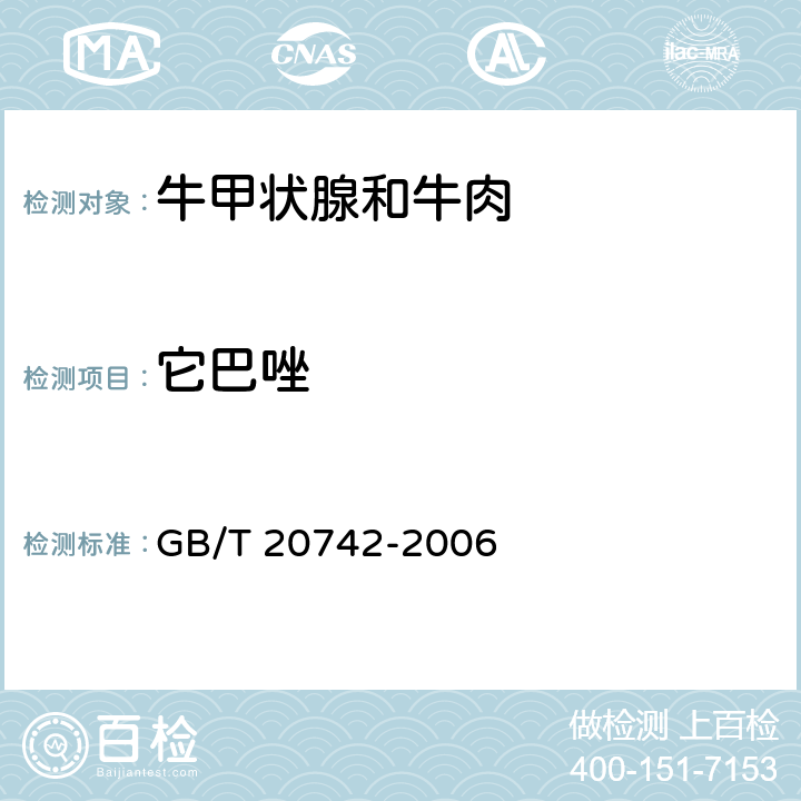 它巴唑 牛甲状腺和牛肉中硫脲嘧啶、甲基硫脲嘧啶、正丙基硫脲嘧啶、它巴唑、硫基苯并咪唑残留量的测定 液相色谱-串联质谱法 GB/T 20742-2006