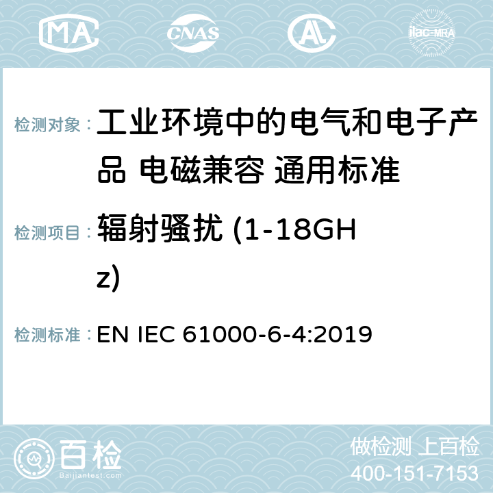 辐射骚扰 (1-18GHz) 电磁兼容性(EMC)-第6-4部分:通用标准.工业环境的辐射标准 EN IEC 61000-6-4:2019 11
