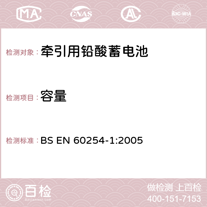 容量 BS EN 60254-1-2005 牵引酸性铅蓄电池.一般要求和试验方法