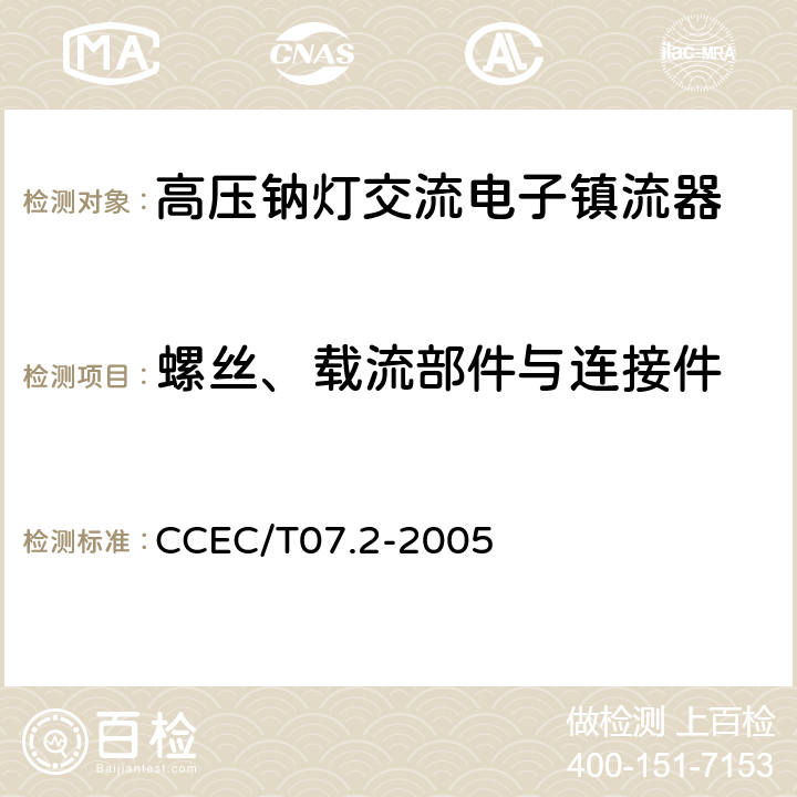 螺丝、载流部件与连接件 高压钠灯交流电子镇流器一般要求、安全要求和性能要求 CCEC/T07.2-2005 16