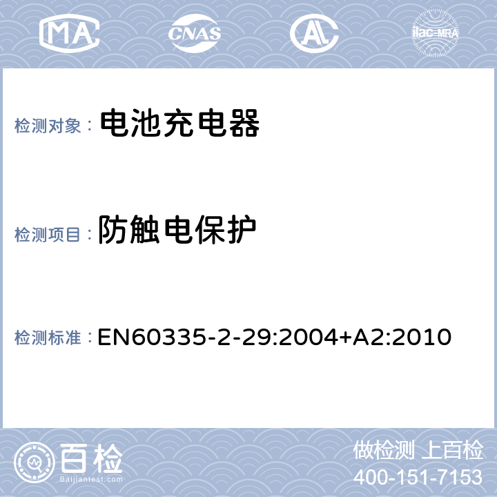 防触电保护 家用和类似用途电器的安全　电池充电器的特殊要求 EN60335-2-29:2004+A2:2010 8