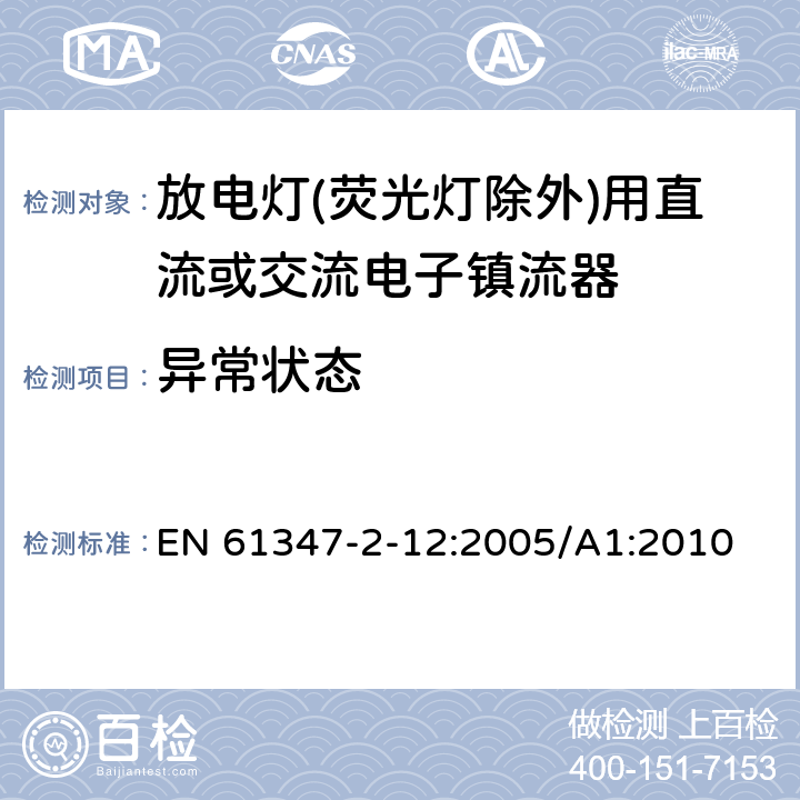 异常状态 灯的控制装置 第2-12部分: 放电灯(荧光灯除外)用直流或交流电子镇流器的特殊要求 EN 61347-2-12:2005/A1:2010 17