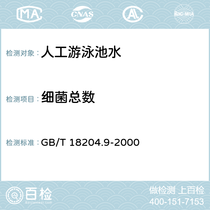 细菌总数 游泳池水微生物检测方法 细菌总数测定 GB/T 18204.9-2000