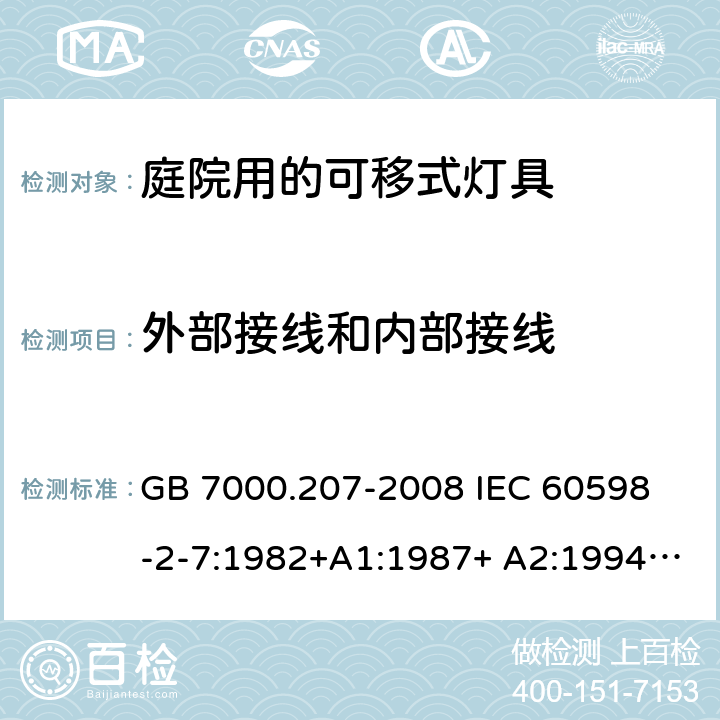 外部接线和内部接线 灯具 第2-7部分:特殊要求 庭园用可移式灯具 GB 7000.207-2008
 IEC 60598-2-7:1982+A1:1987+ A2:1994
EN 60598-2-7:1989+A2:1996+A13:1997+AC:1999
AS/NZS 60598.2.7:2005 5