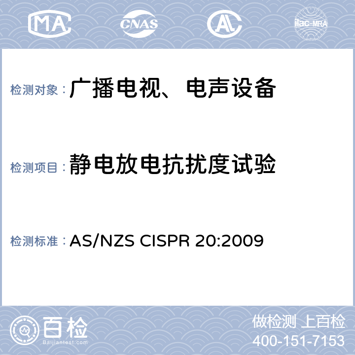 静电放电抗扰度试验 声音和电视广播接收机及有关设备抗扰度 限值和测量方法 AS/NZS CISPR 20:2009 5.9