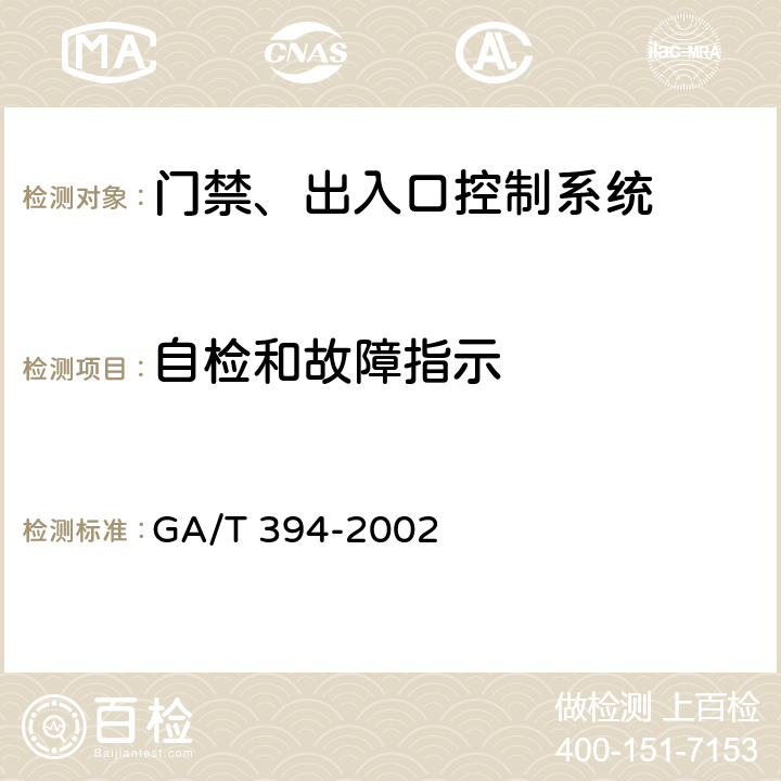 自检和故障指示 GA/T 394-2002 出入口控制系统技术要求