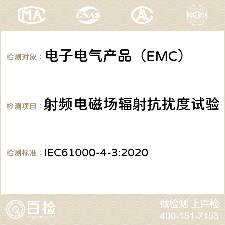 射频电磁场辐射抗扰度试验 电磁兼容 第4-3部分 试验和测量技术 射频电磁场辐射抗扰度试验 IEC61000-4-3:2020