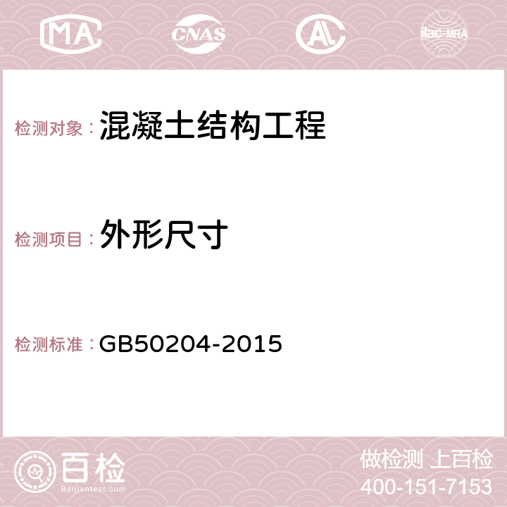 外形尺寸 混凝土结构工程施工质量验收规范 GB50204-2015 8.3