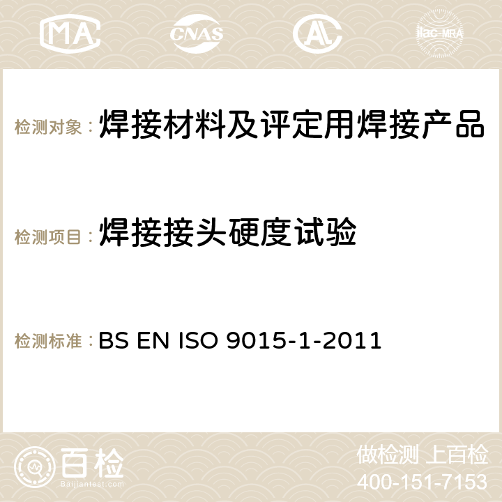 焊接接头硬度试验 金属材料焊缝破坏性试验 硬度试验 第1部分：电弧焊接头硬度试验 BS EN ISO 9015-1-2011