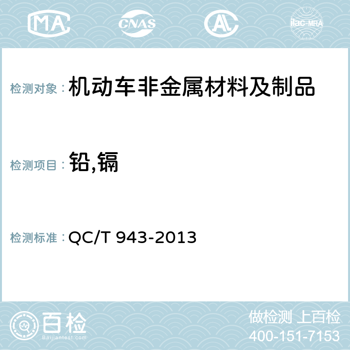 铅,镉 汽车材料中铅、镉的检测方法 QC/T 943-2013 3,5.5.4.2,5.5.4.3c),5.5.4.4b)