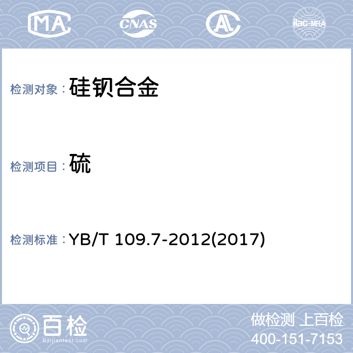 硫 硅钡合金 硫含量的测定 红外线吸收法 YB/T 109.7-2012(2017)