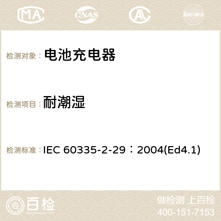 耐潮湿 家用和类似用途电器的安全 电池充电器的特殊要求 IEC 60335-2-29：2004(Ed4.1) 15