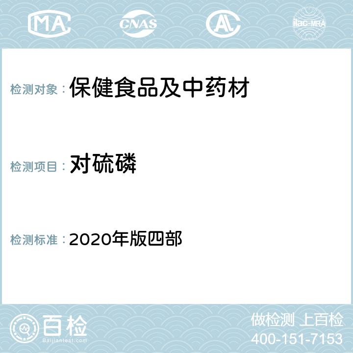 对硫磷 《中国药典》通则 2020年版四部 2341 农药残留量测定法