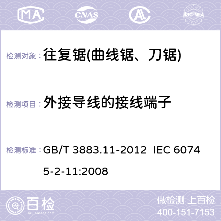 外接导线的接线端子 手持式电动工具的安全 第2部分：往复锯(曲线锯、刀锯)的专用要求 GB/T 3883.11-2012 IEC 60745-2-11:2008 25