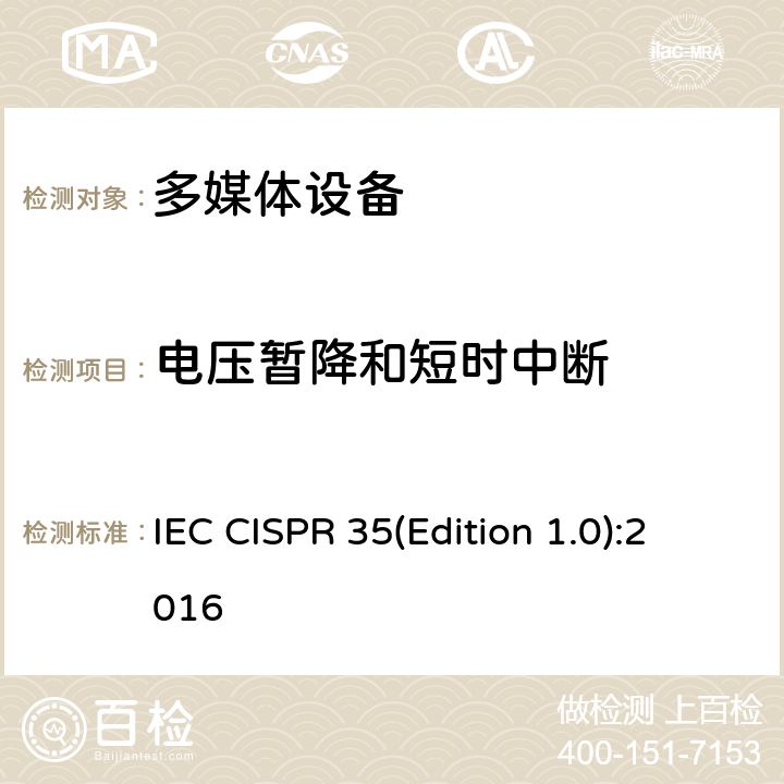 电压暂降和短时中断 多媒体设备电磁兼容性免疫要求 IEC CISPR 35(Edition 1.0):2016 4.1.1 ，4.1.6