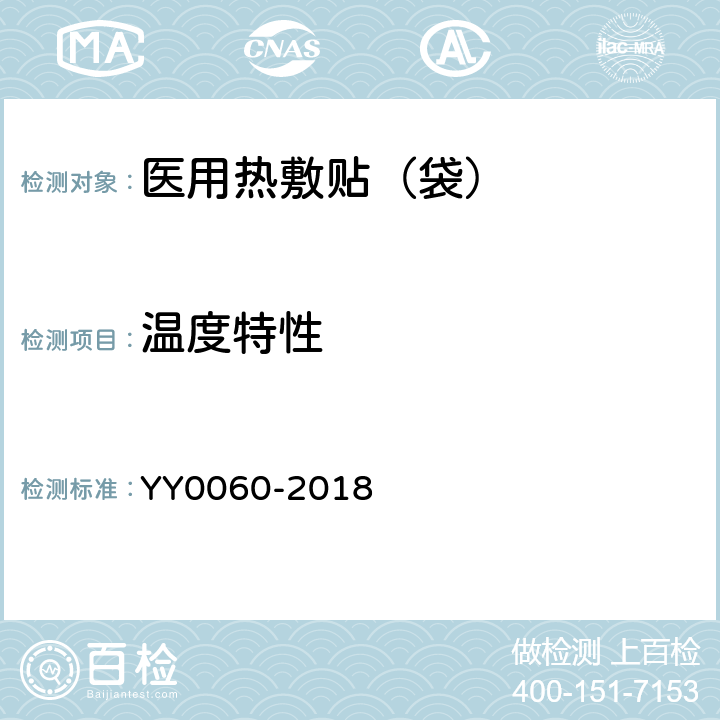 温度特性 热敷贴（袋） YY0060-2018 条款5.8&5.10