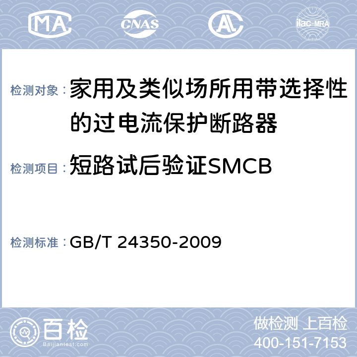 短路试后验证SMCB 家用及类似场所用带选择性的过电流保护断路器 GB/T 24350-2009 9.12.12.2