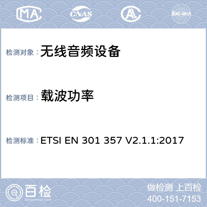 载波功率 频率范围从25MHz至2000MHz的无线音频设备；涵盖指令2014/53/EU第3.2条基本要求的协调标准 ETSI EN 301 357 V2.1.1:2017 8.5