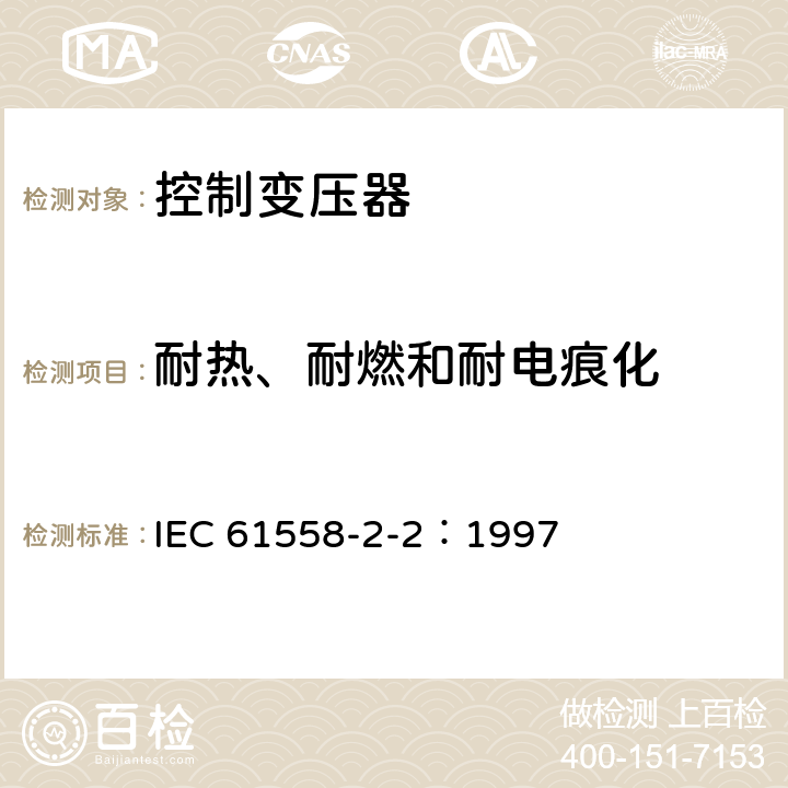 耐热、耐燃和耐电痕化 电力变压器、电源装置和类似产品的安全 第2-2部分：控制变压器的特殊要求 IEC 61558-2-2：1997 27