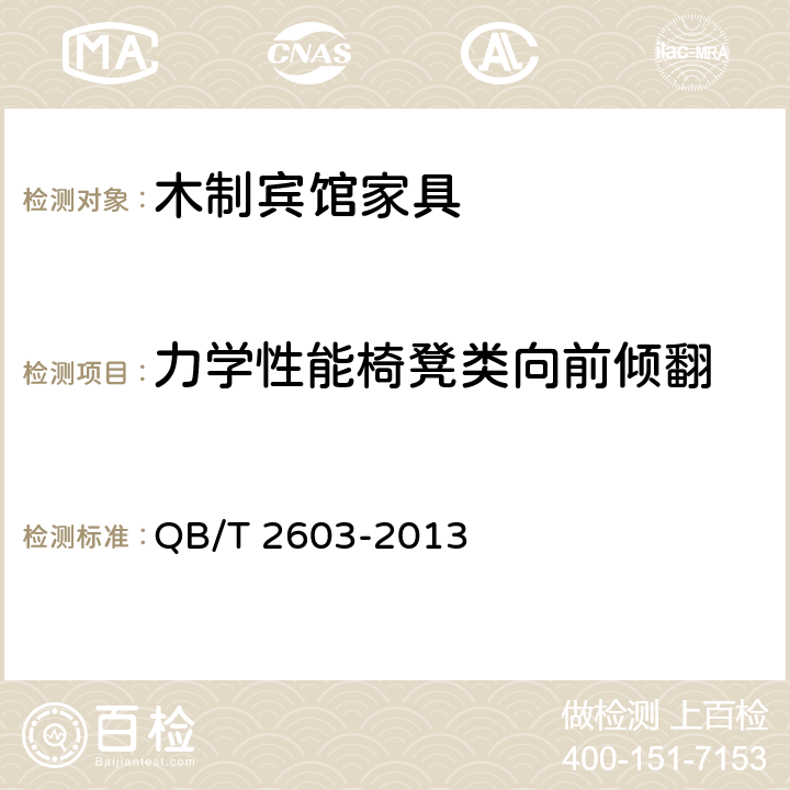 力学性能椅凳类向前倾翻 木制宾馆家具 QB/T 2603-2013 6.6.8