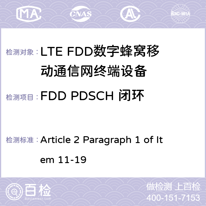 FDD PDSCH 闭环单/多流空分复用 4X2 MIC无线电设备条例规范 Article 2 Paragraph 1 of Item 11-19 7.1.4.2