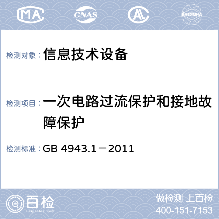 一次电路过流保护和接地故障保护 信息技术设备的安全 第1部分:通用要求 GB 4943.1－2011 2.7