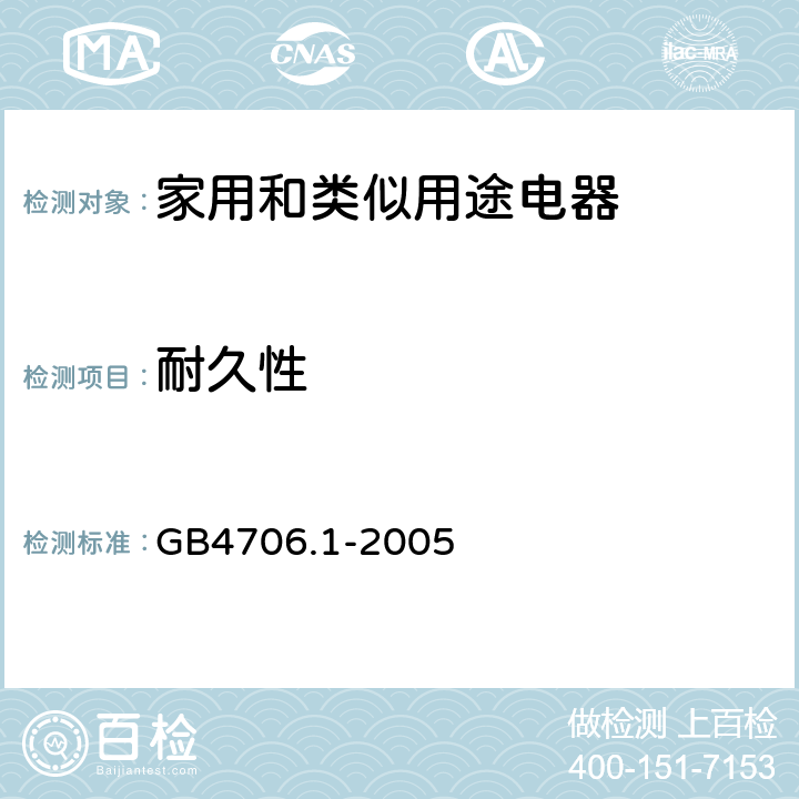 耐久性 家用和类似用途电器的安全 第1部分：通用要求 GB4706.1-2005 18