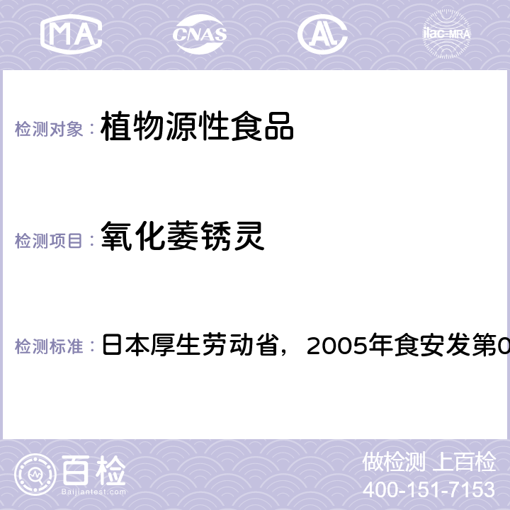 氧化萎锈灵 日本厚生劳动省，2005年食安发第0124001号公告 食品中残留农药、饲料添加剂及兽药检测方法 