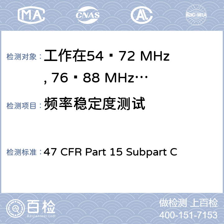 频率稳定度测试 47 CFR PART 15 无线电频率设备-有意发射机 47 CFR Part 15 Subpart C 15.236(f)