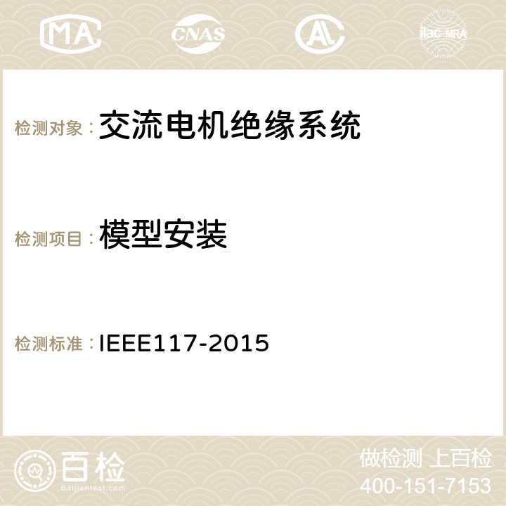 模型安装 IEEE 117-2015 散嵌绕组交流电机用绝缘材料系统的热评定试验标准程序 IEEE117-2015 5.1.3.6