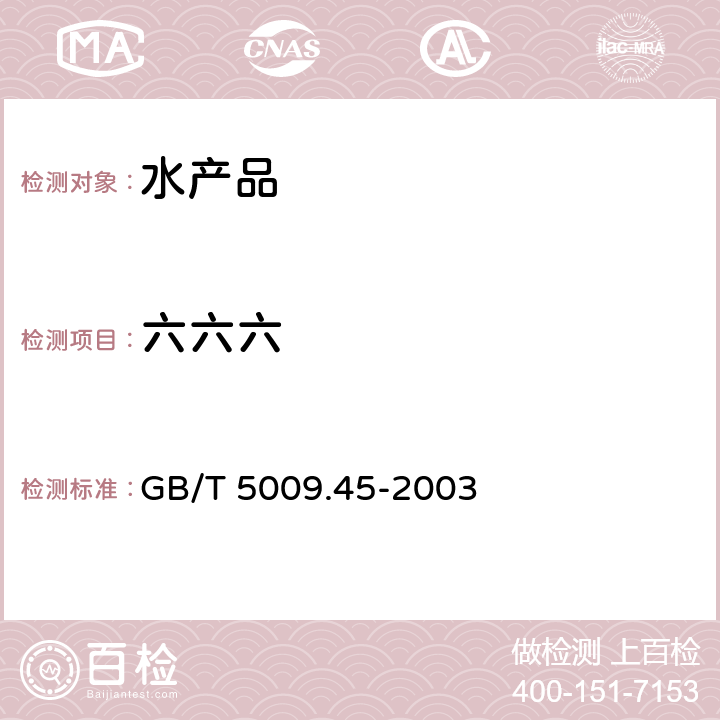 六六六 水产品卫生标准的分析方法 GB/T 5009.45-2003 4.3