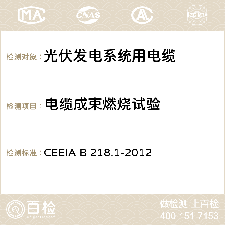 电缆成束燃烧试验 光伏发电系统用电缆 CEEIA B 218.1-2012 7.3.3