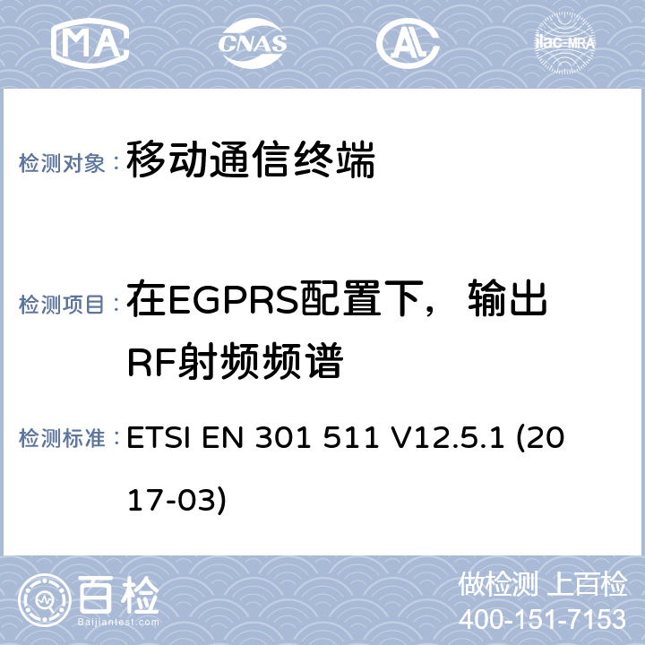 在EGPRS配置下，输出RF射频频谱 全球移动通信系统(GSM)；移动站(MS)设备；包括2014/53/EU导则第3.2章基本要求的协调标准 ETSI EN 301 511 V12.5.1 (2017-03) 5.3.29