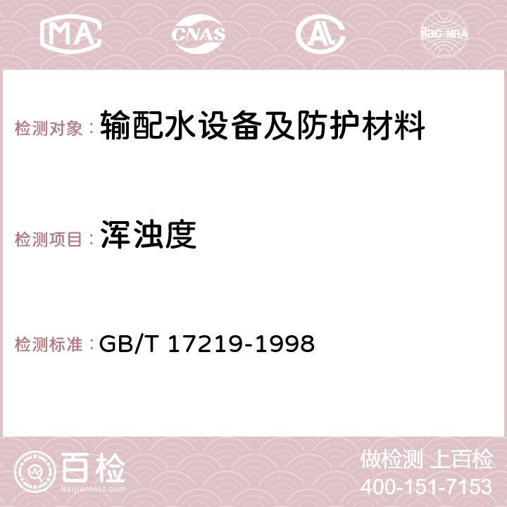 浑浊度 生活饮用水输配水设备及防护材料的安全性评价标准 GB/T 17219-1998 附录A、附录B