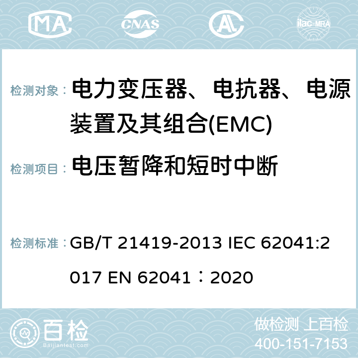 电压暂降和短时中断 电力变压器、电抗器、电源装置及其组合的安全 电磁兼容(EMC)要求 GB/T 21419-2013 IEC 62041:2017 EN 62041：2020