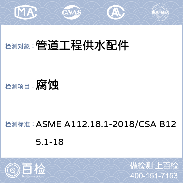 腐蚀 《管道工程供水配件》 ASME A112.18.1-2018/CSA B125.1-18 （5.2.2）